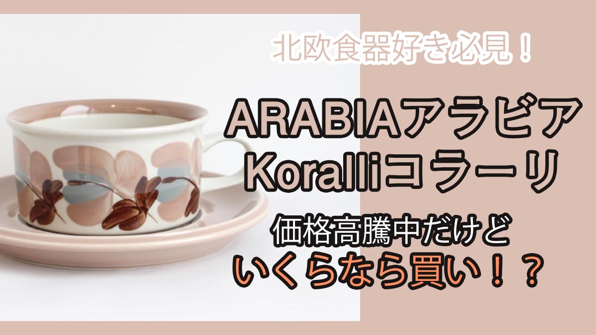 ARABIA／アラビア／Koralli／コラーリ／コーヒーカップ＆ソーサー